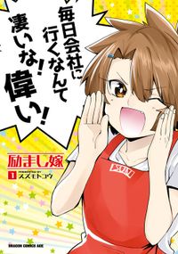 励まし嫁（ドラゴンコミックスエイジ）