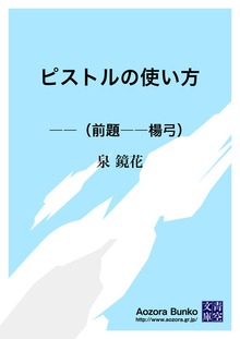 ピストルの使い方 ――（前題――楊弓）