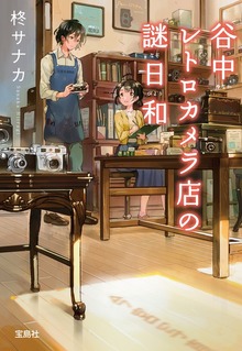 谷中レトロカメラ店の謎日和