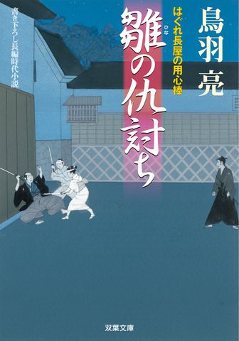 はぐれ長屋の用心棒 ： 11　雛の仇討ち
