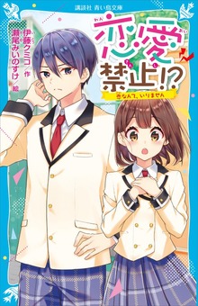 恋愛禁止！？
