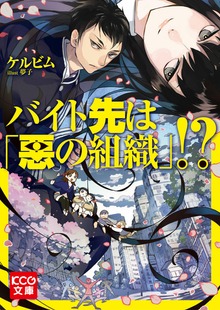 バイト先は「悪の組織」!?