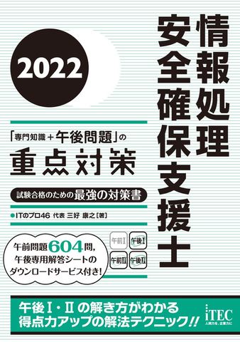 ２０２２　情報処理安全確保支援士「専門知識＋午後問題」の重点対策