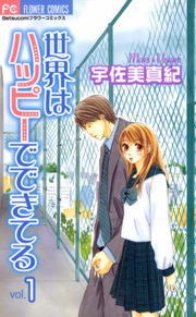 世界はハッピーでできてる