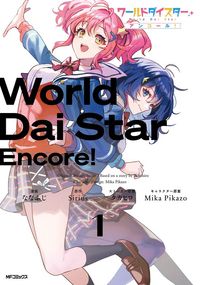 ワールドダイスター アンコール！（アライブ＋）