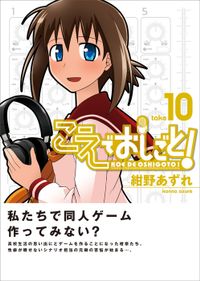 こえでおしごと！　take10