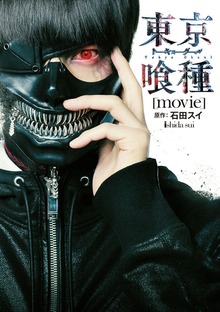東京喰種トーキョーグール［movie］