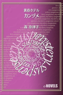 カンヅメ 黄昏ホテル