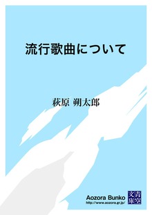 流行歌曲について