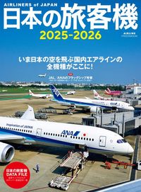 日本の旅客機2025-2026