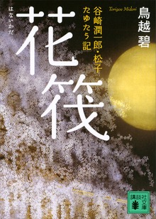 花筏 谷崎潤一郎・松子 たゆたう記