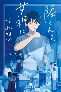 陸くんは、女神になれない（幻冬舎文庫）