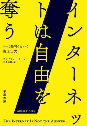 インターネットは自由を奪う　〈無料〉という落とし穴