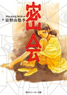 密会 アムロとララァ
