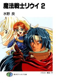 魔法戦士リウイ2