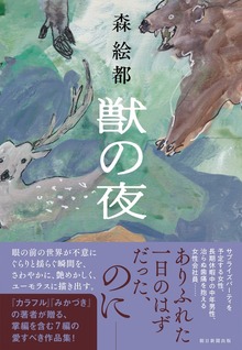獣の夜