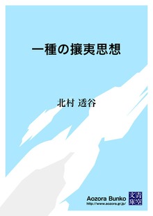 一種の攘夷思想
