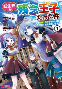 転生先が残念王子だった件 ～今は腹筋１回もできないけど痩せて異世界救います～（モンスターコミックス）