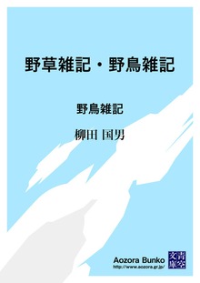 野草雑記・野鳥雑記 野鳥雑記