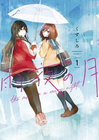 雨夜の月（コミックＤＡＹＳ）