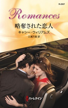 略奪された恋人