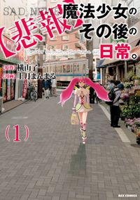 【悲報】魔法少女のその後の日常。