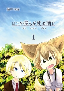 いつか僕らが死ぬ前に（ナンバーナイン）
