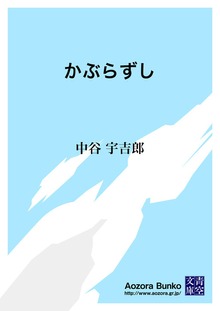 かぶらずし