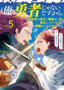 俺、勇者じゃないですから。～VR世界の頂点に君臨せし男。転生し、レベル１の無職からリスタートする～ 5
