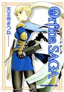 オルフィーナSAGA