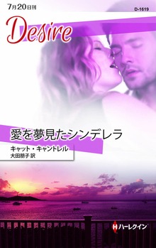 愛を夢見たシンデレラ
