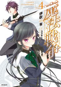 魔法戦争 ４
