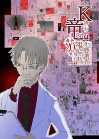 K博士の竜の生態調査報告書x/730日　20話