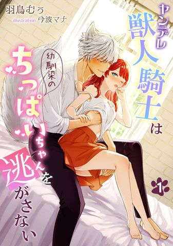 ヤンデレ獣人騎士は幼馴染のちっぱいちゃんを逃がさない（１）