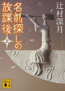 名前探しの放課後