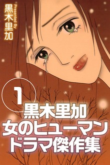 黒木里加　女のヒューマンドラマ傑作集