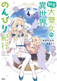 転生大聖女の異世界のんびり紀行（４）