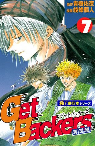 Get Backers 奪還屋【極！単行本シリーズ】7巻
