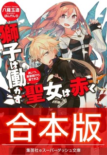 【合本版】獅子は働かず 聖女は赤く