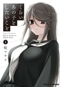 くらいあの子としたいこと(ドラゴンコミックスエイジ)