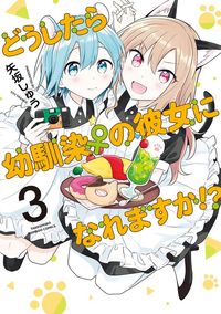 どうしたら幼馴染の彼女になれますか！？ (3)
