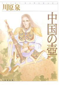 中国の壺（花とゆめ）