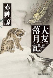 大友落月記
