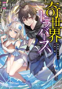 「奇世界トラバース」シリーズ（ＧＡ文庫）