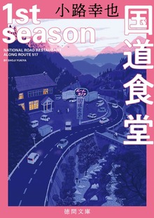 国道食堂