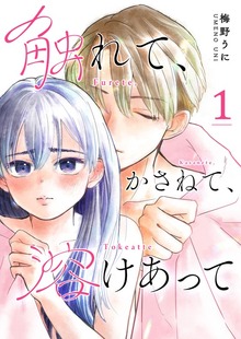 触れて、かさねて、溶けあって【単話版】