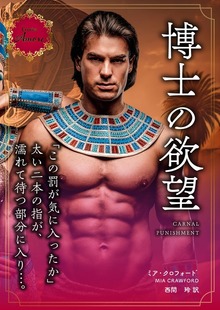 博士の欲望