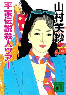 平家伝説殺人ツアー