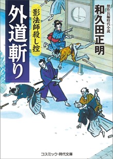 外道斬り 影法師殺し控