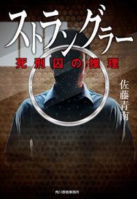 ストラングラー（ハルキ文庫）